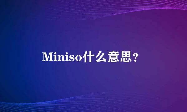 Miniso什么意思？