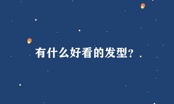 有什么好看的发型？