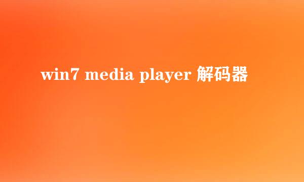 win7 media player 解码器