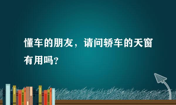 懂车的朋友，请问轿车的天窗有用吗？