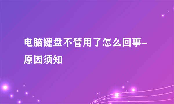 电脑键盘不管用了怎么回事-原因须知