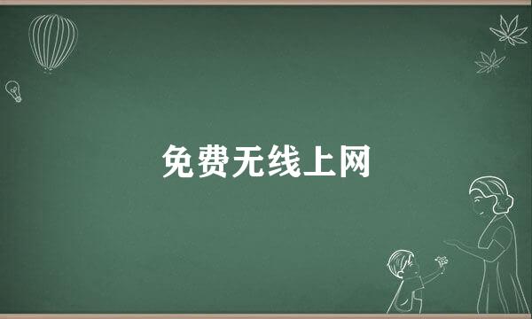 免费无线上网