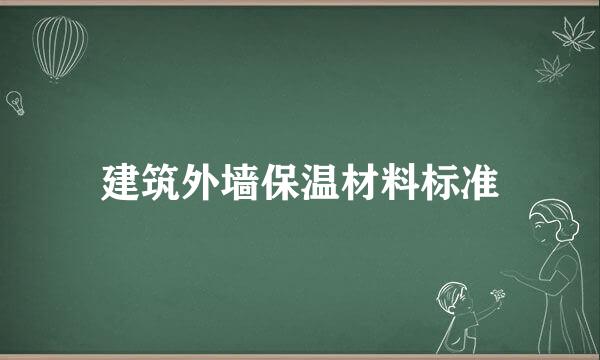 建筑外墙保温材料标准