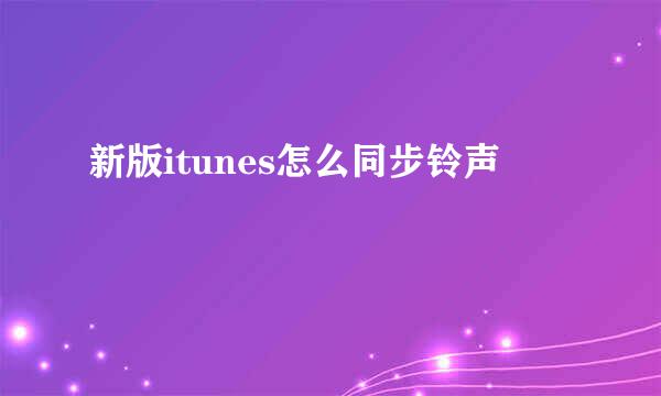 新版itunes怎么同步铃声