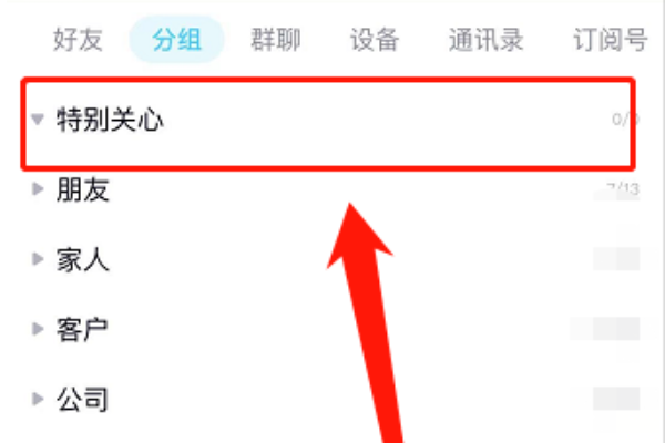 手机qq怎么看特别关心的人？