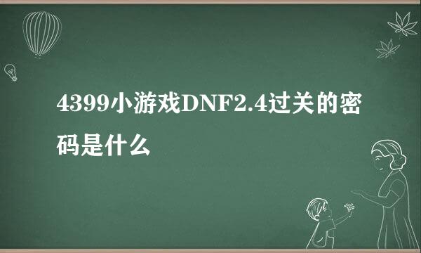 4399小游戏DNF2.4过关的密码是什么