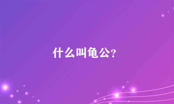 什么叫龟公？