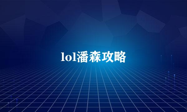 lol潘森攻略