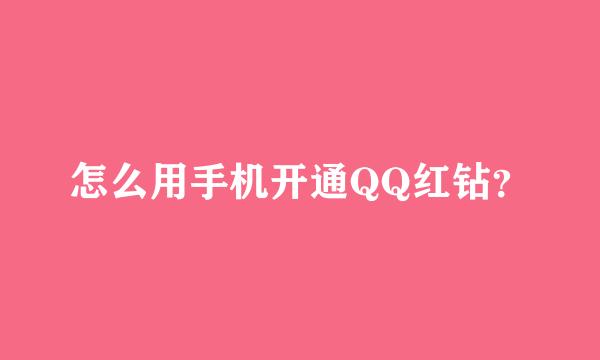 怎么用手机开通QQ红钻？