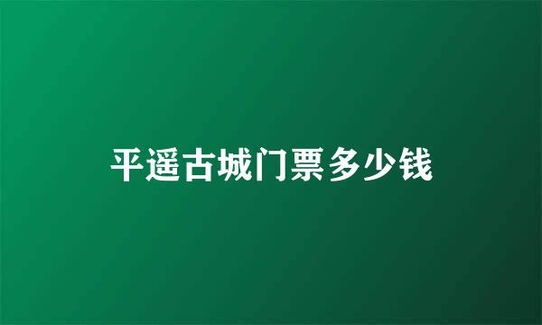 平遥古城门票多少钱