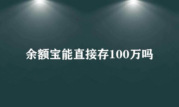 余额宝能直接存100万吗