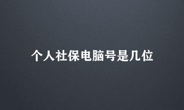 个人社保电脑号是几位