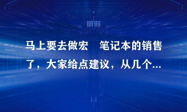 马上要去做宏碁笔记本的销售了，大家给点建议，从几个方面切入？具体点。优势是什么？