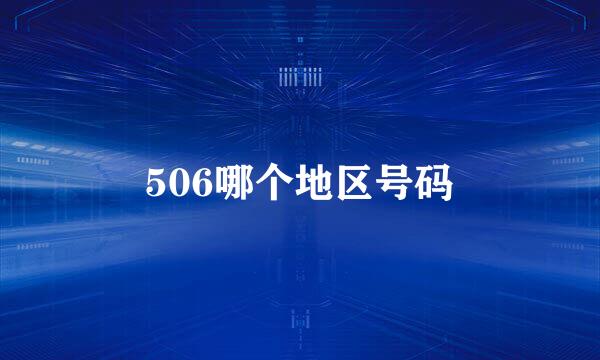 506哪个地区号码