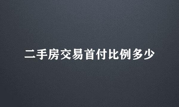 二手房交易首付比例多少