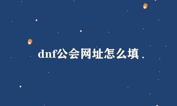 dnf公会网址怎么填