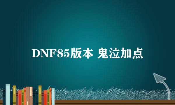 DNF85版本 鬼泣加点