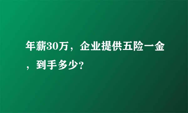 年薪30万，企业提供五险一金，到手多少？