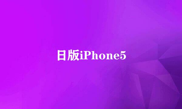 日版iPhone5