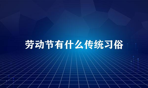 劳动节有什么传统习俗