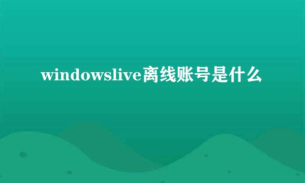 windowslive离线账号是什么