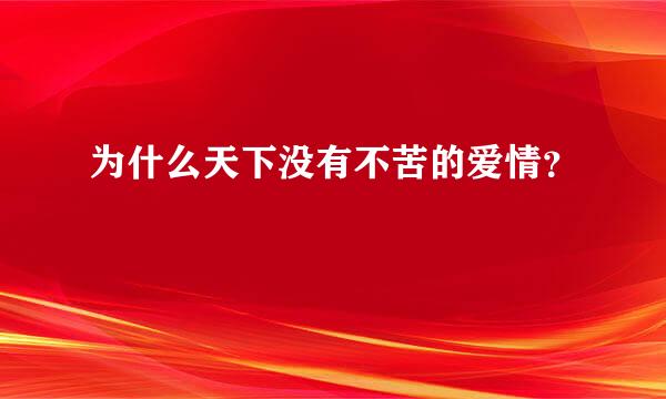 为什么天下没有不苦的爱情？