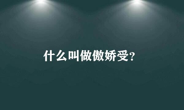 什么叫做傲娇受？