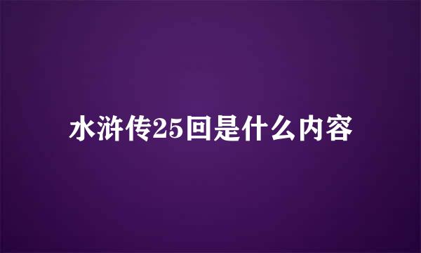 水浒传25回是什么内容