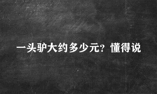 一头驴大约多少元？懂得说