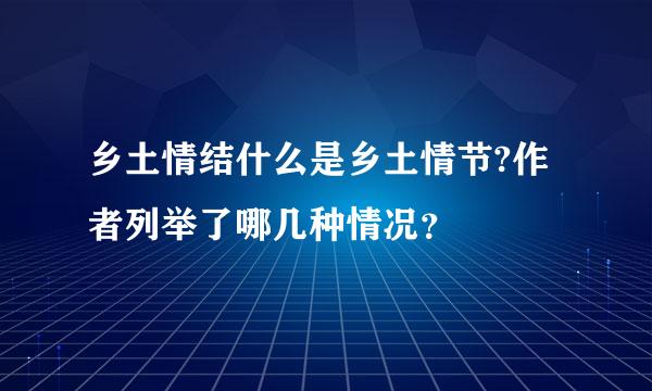 乡土情结什么是乡土情节?作者列举了哪几种情况？