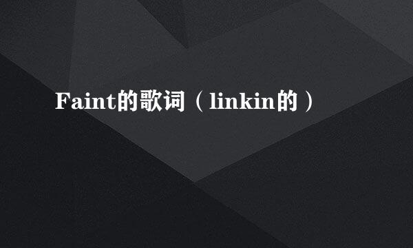 Faint的歌词（linkin的）