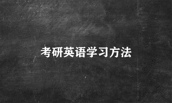 考研英语学习方法