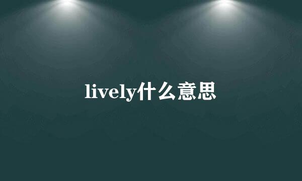 lively什么意思