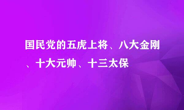 国民党的五虎上将、八大金刚、十大元帅、十三太保