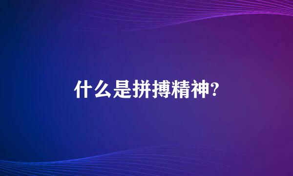 什么是拼搏精神?