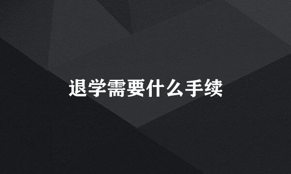 退学需要什么手续