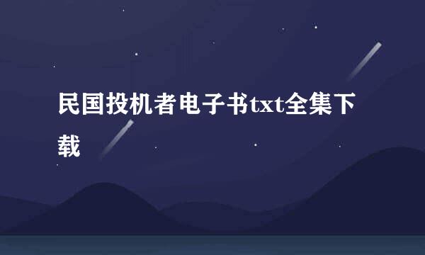 民国投机者电子书txt全集下载