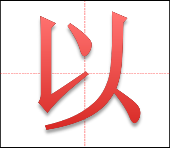 可以的以田字格怎么写