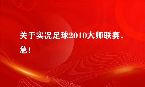 关于实况足球2010大师联赛，急！