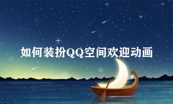 如何装扮QQ空间欢迎动画