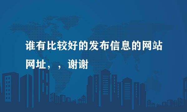 谁有比较好的发布信息的网站网址，，谢谢