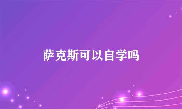 萨克斯可以自学吗