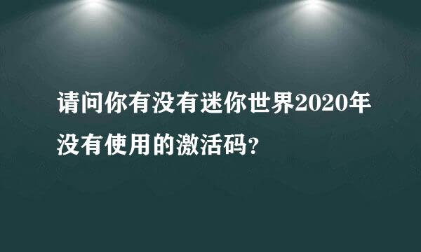 请问你有没有迷你世界2020年没有使用的激活码？