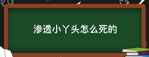 渗透小丫头怎么死的