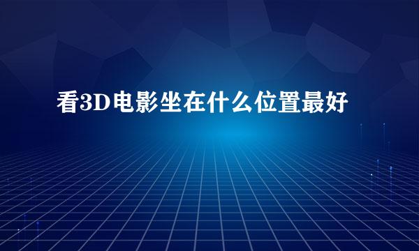 看3D电影坐在什么位置最好