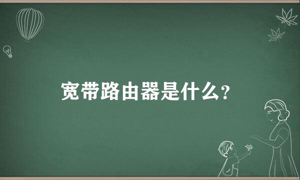 宽带路由器是什么？