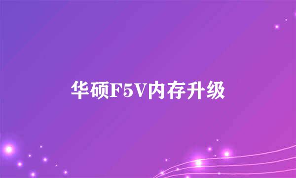 华硕F5V内存升级