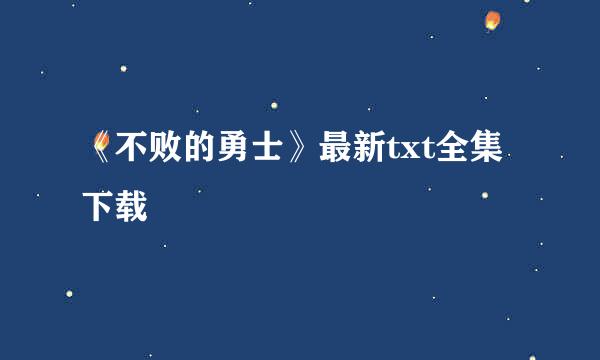 《不败的勇士》最新txt全集下载