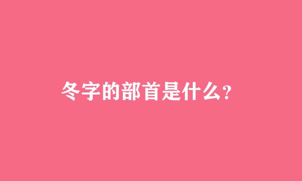 冬字的部首是什么？