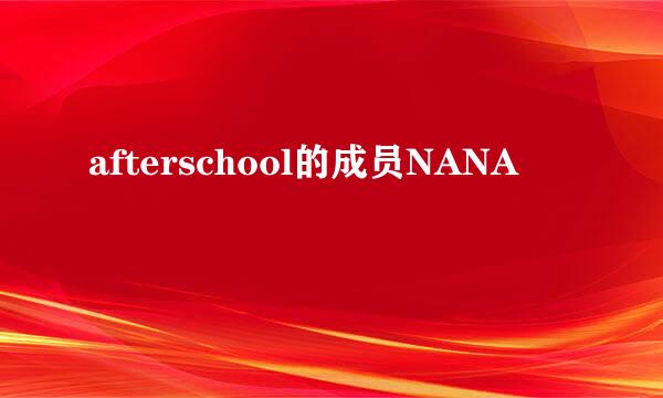 afterschool的成员NANA